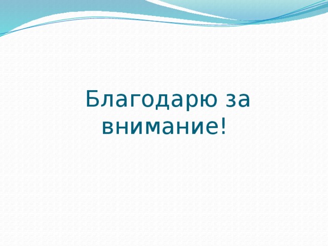 Благодарю за внимание! 