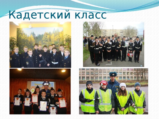Кадетский класс 