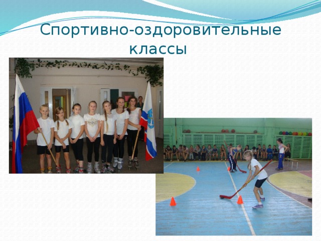 Спортивно-оздоровительные классы 