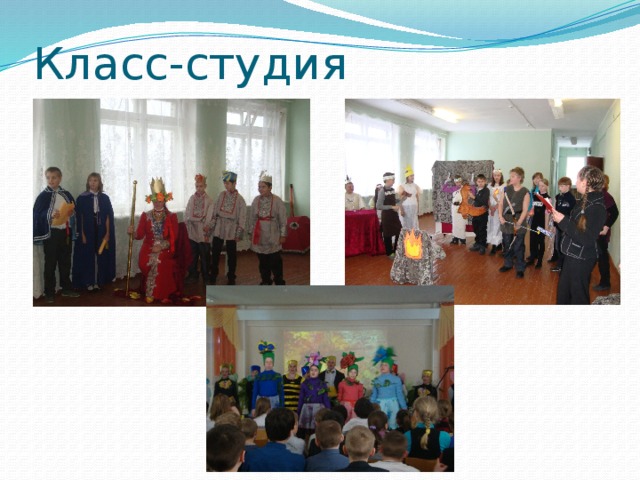 Класс-студия 