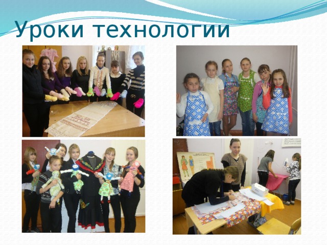 Уроки технологии 