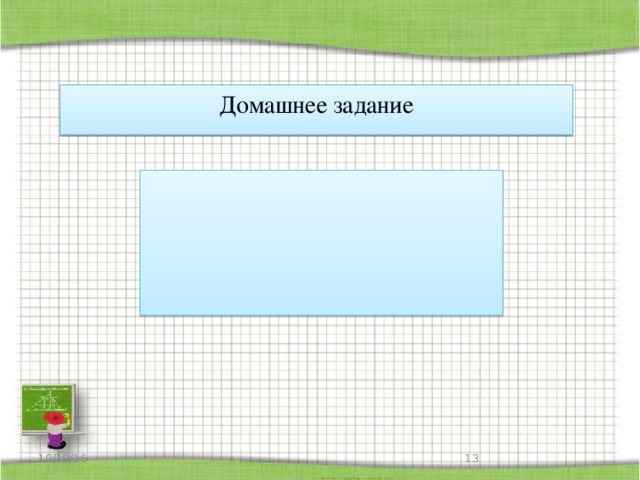 Домашнее задание 10/19/16  