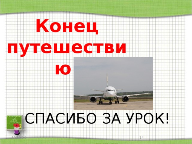Конец путешествию! СПАСИБО ЗA УРОК! 10/19/16  