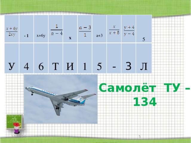    У - 1  4 6 x+6y   Т x И  1  5 a+3  -  3 5 Л Самолёт ТУ – 134  10/19/16 