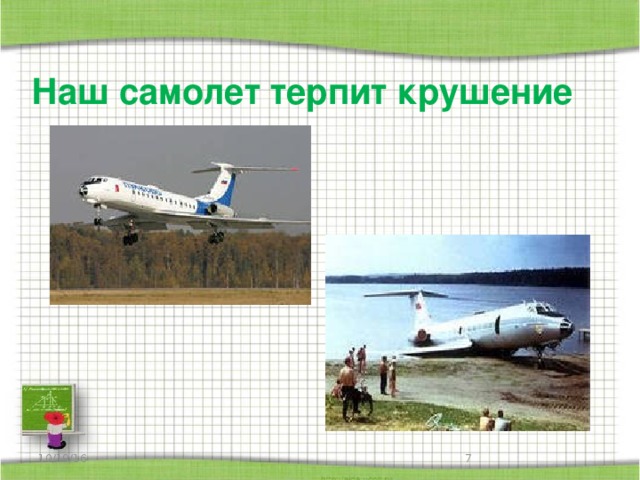 Наш самолет терпит крушение 10/19/16  