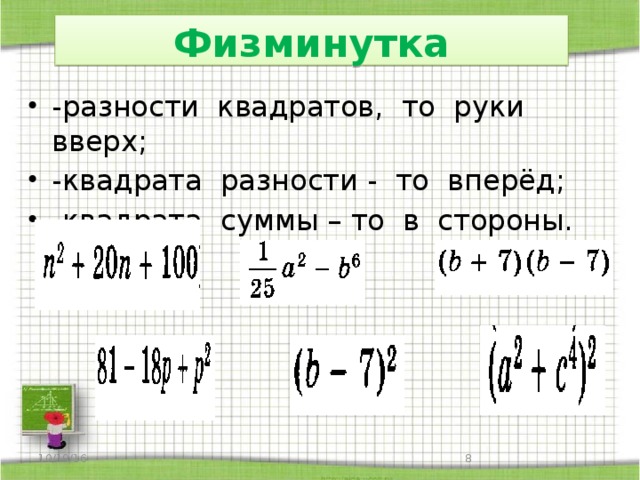 Физминутка -разности квадратов, то руки вверх; -квадрата разности - то вперёд; -квадрата суммы – то в стороны. 10/19/16  