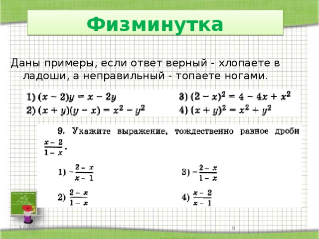 Физминутка Даны примеры, если ответ верный - хлопаете в ладоши, а неправильный - топаете ногами. 10/19/16  