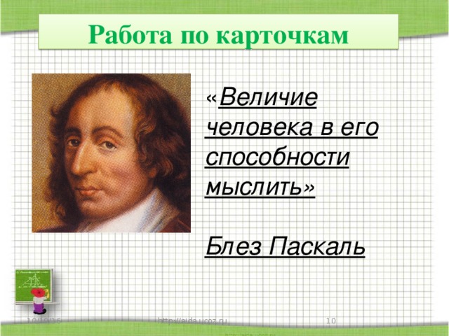 Работа по карточкам « Величие человека в его способности мыслить»   Блез Паскаль 10/19/16 http://aida.ucoz.ru  