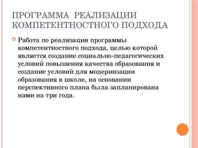 ПРОГРАММА РЕАЛИЗАЦИИ  КОМПЕТЕНТНОСТНОГО ПОДХОДА Работа по реализации программы компетентностного подхода, целью которой является создание социально-педагогических условий повышения качества образования и создание условий для модернизации образования в школе, на основании перспективного плана была запланирована нами на три года. 