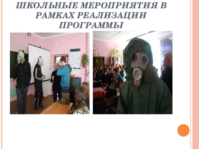 Школьные мероприятия в рамках реализации программы 