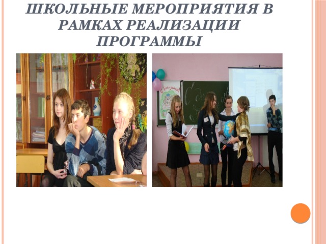 Школьные мероприятия в рамках реализации программы 