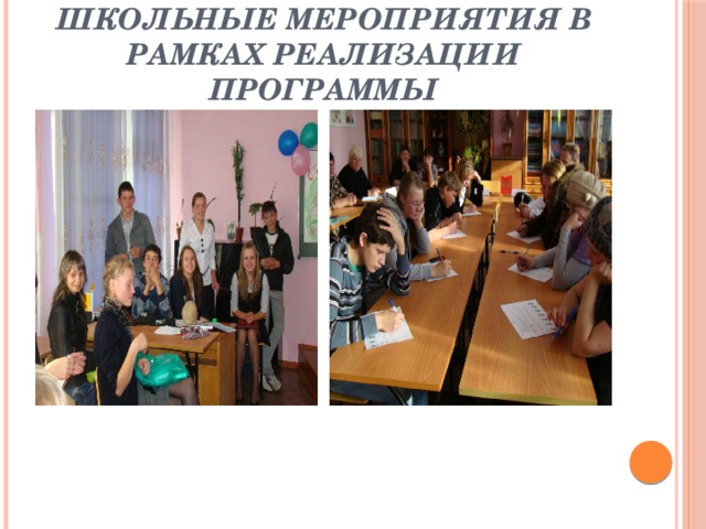 Школьные мероприятия в рамках реализации программы 