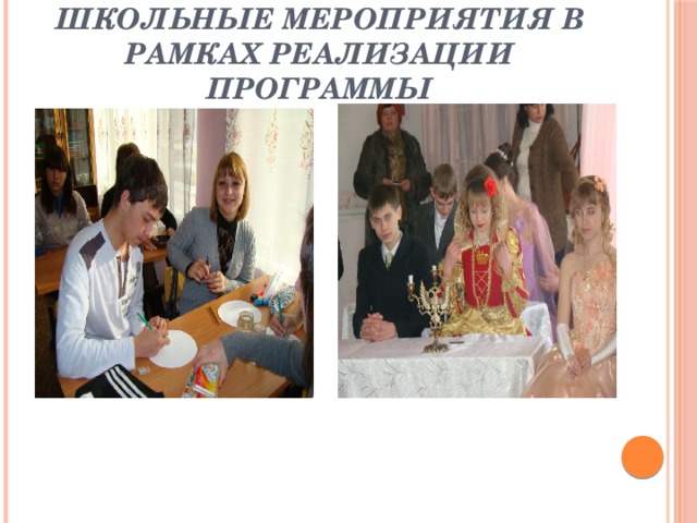Школьные мероприятия в рамках реализации программы 