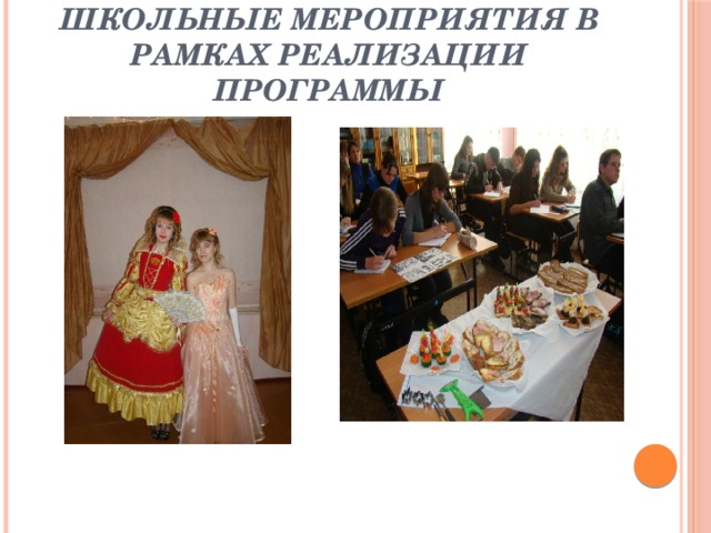 Школьные мероприятия в рамках реализации программы 