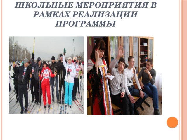 Школьные мероприятия в рамках реализации программы 