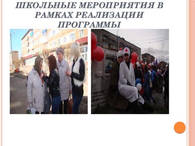 Школьные мероприятия в рамках реализации программы 