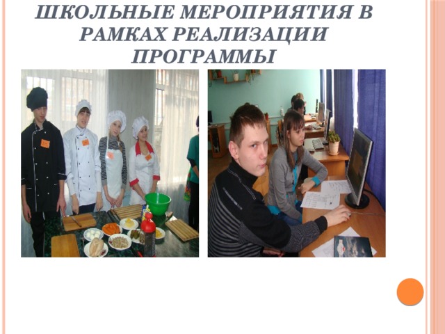 Школьные мероприятия в рамках реализации программы 
