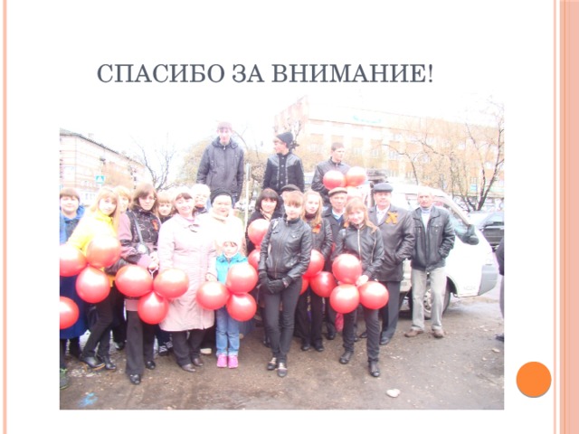 Спасибо за внимание! 