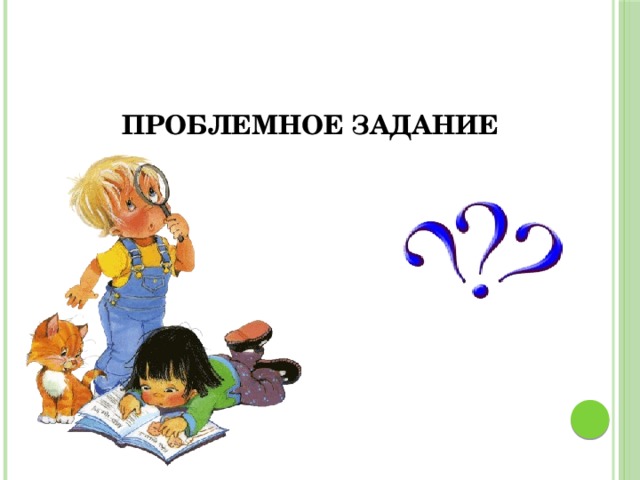 ПРОБЛЕМНОЕ ЗАДАНИЕ