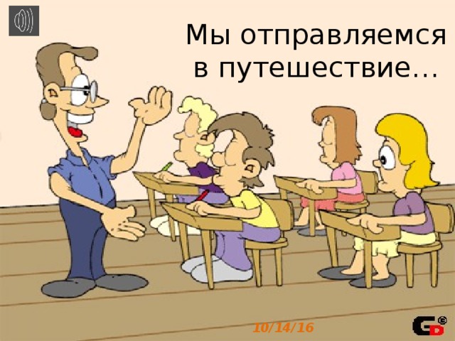 Мы отправляемся в путешествие… 10/14/16