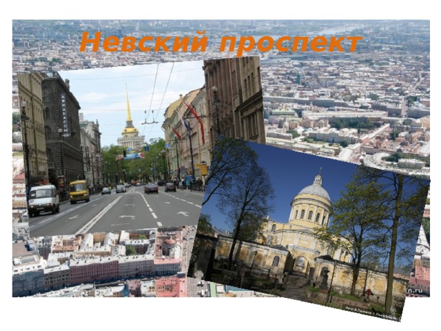 Невский проспект