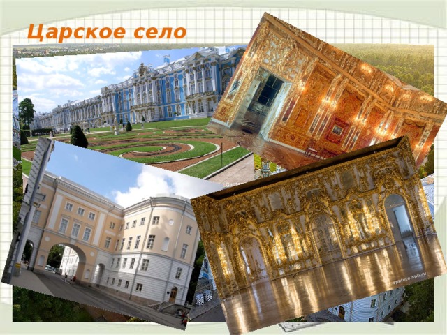 Царское село