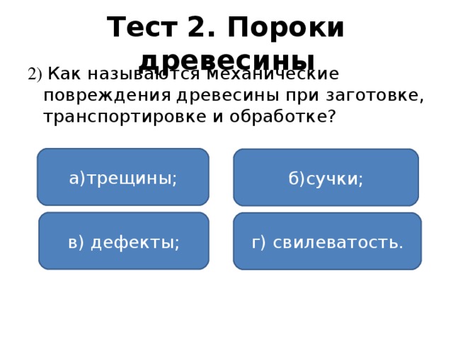 Чем занимаются лесничества 6 класс тест. Смотреть фото Чем занимаются лесничества 6 класс тест. Смотреть картинку Чем занимаются лесничества 6 класс тест. Картинка про Чем занимаются лесничества 6 класс тест. Фото Чем занимаются лесничества 6 класс тест