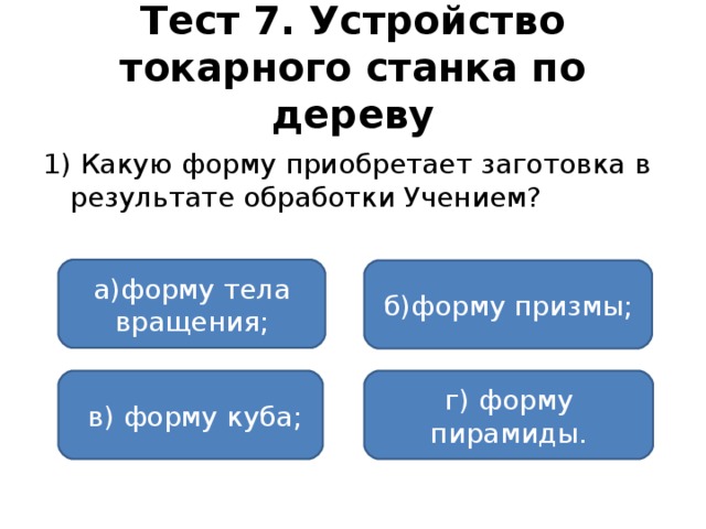 Чем занимаются лесничества 6 класс тест. Смотреть фото Чем занимаются лесничества 6 класс тест. Смотреть картинку Чем занимаются лесничества 6 класс тест. Картинка про Чем занимаются лесничества 6 класс тест. Фото Чем занимаются лесничества 6 класс тест