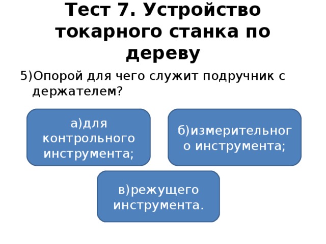 Чем занимаются лесничества 6 класс тест. Смотреть фото Чем занимаются лесничества 6 класс тест. Смотреть картинку Чем занимаются лесничества 6 класс тест. Картинка про Чем занимаются лесничества 6 класс тест. Фото Чем занимаются лесничества 6 класс тест