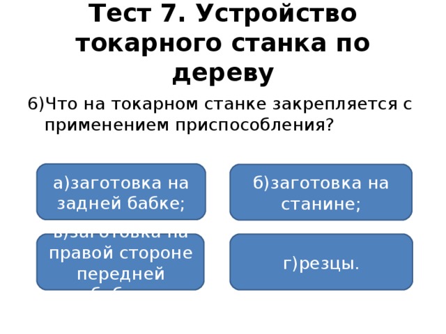 Чем занимаются лесничества 6 класс тест. Смотреть фото Чем занимаются лесничества 6 класс тест. Смотреть картинку Чем занимаются лесничества 6 класс тест. Картинка про Чем занимаются лесничества 6 класс тест. Фото Чем занимаются лесничества 6 класс тест
