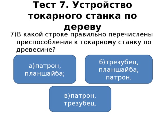 Чем занимаются лесничества 6 класс тест. Смотреть фото Чем занимаются лесничества 6 класс тест. Смотреть картинку Чем занимаются лесничества 6 класс тест. Картинка про Чем занимаются лесничества 6 класс тест. Фото Чем занимаются лесничества 6 класс тест