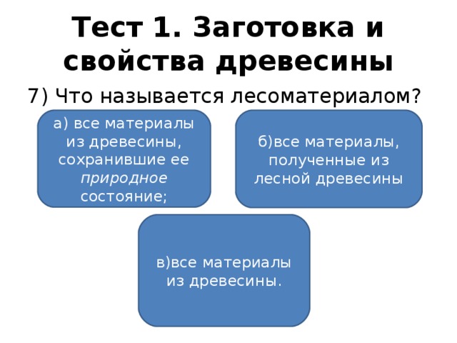 Чем занимаются лесничества 6 класс тест. Смотреть фото Чем занимаются лесничества 6 класс тест. Смотреть картинку Чем занимаются лесничества 6 класс тест. Картинка про Чем занимаются лесничества 6 класс тест. Фото Чем занимаются лесничества 6 класс тест