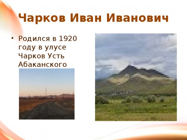 Чарков Иван Иванович Родился в 1920 году в улусе Чарков Усть Абаканского района 