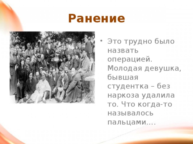 Ранение Это трудно было назвать операцией. Молодая девушка, бывшая студентка – без наркоза удалила то. Что когда-то называлось пальцами…. 