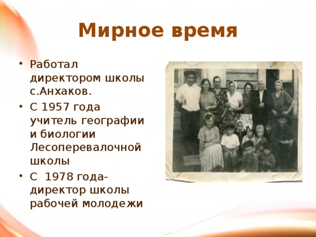 Мирное время Работал директором школы с.Анхаков. С 1957 года учитель географии и биологии Лесоперевалочной школы С 1978 года- директор школы рабочей молодежи  