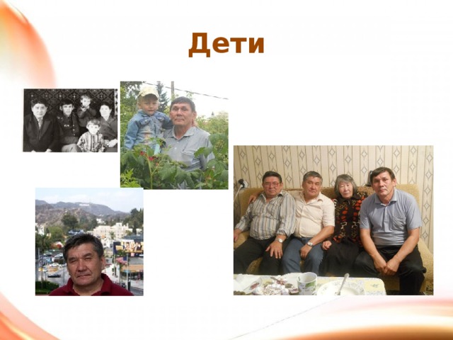 Дети 
