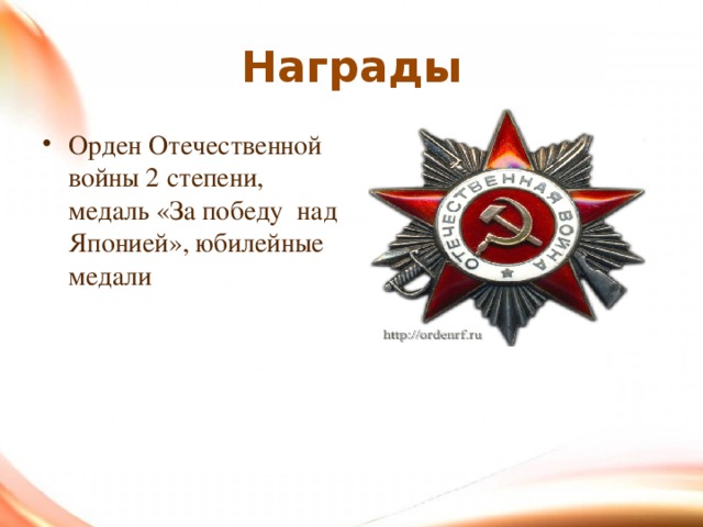 Награды Орден Отечественной войны 2 степени, медаль «За победу над Японией», юбилейные медали 