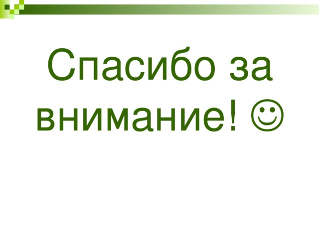Спасибо за внимание!  