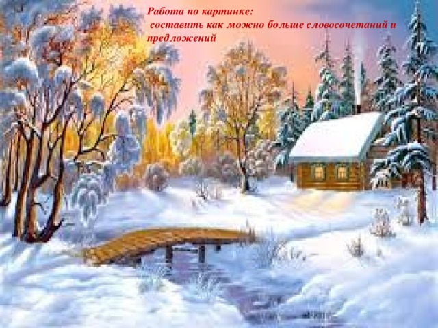 Работа по картинке:  составить как можно больше словосочетаний и предложений Работа по картинке Составить как можно больше словосочетаний 