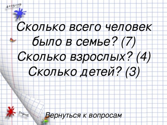 Сколько всего человек было в семье? (7) Сколько взрослых? (4) Сколько детей? (3) Вернуться к вопросам