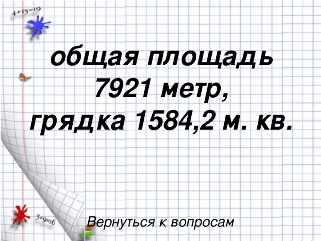 общая площадь 7921 метр,  грядка 1584,2 м. кв. Вернуться к вопросам