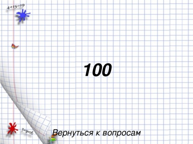 100 Вернуться к вопросам