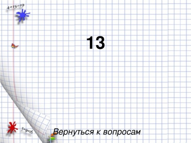 13 Вернуться к вопросам