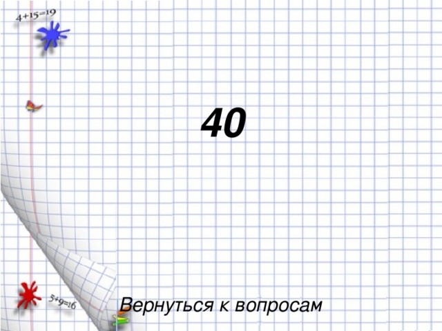 40 Вернуться к вопросам