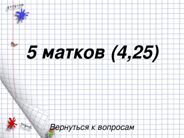 5 матков (4,25) Вернуться к вопросам