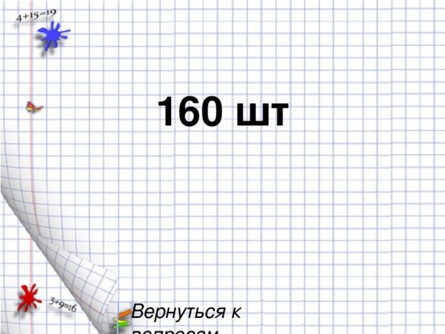 160 шт Вернуться к вопросам