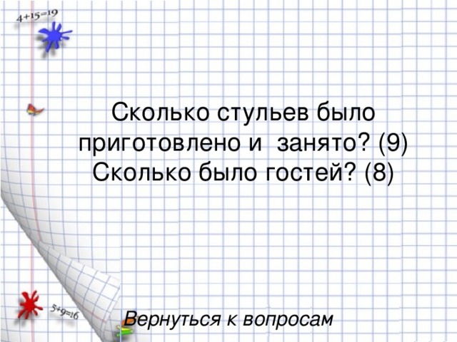 Сколько стульев было приготовлено и занято? (9)  Сколько было гостей? (8) Вернуться к вопросам