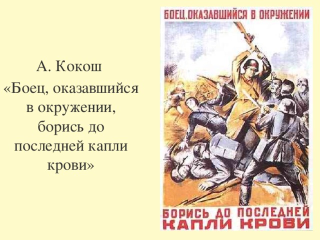 А. Кокош «Боец, оказавшийся в окружении, борись до последней капли крови» 