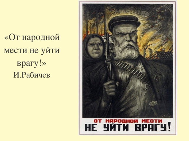 «От народной мести не уйти врагу!» И.Рабичев 