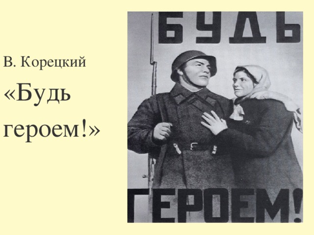 В. Корецкий «Будь героем!» 